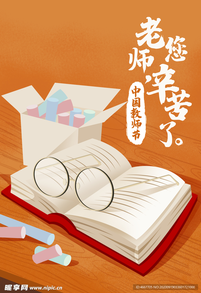 教师节 校园文化墙 教书育人