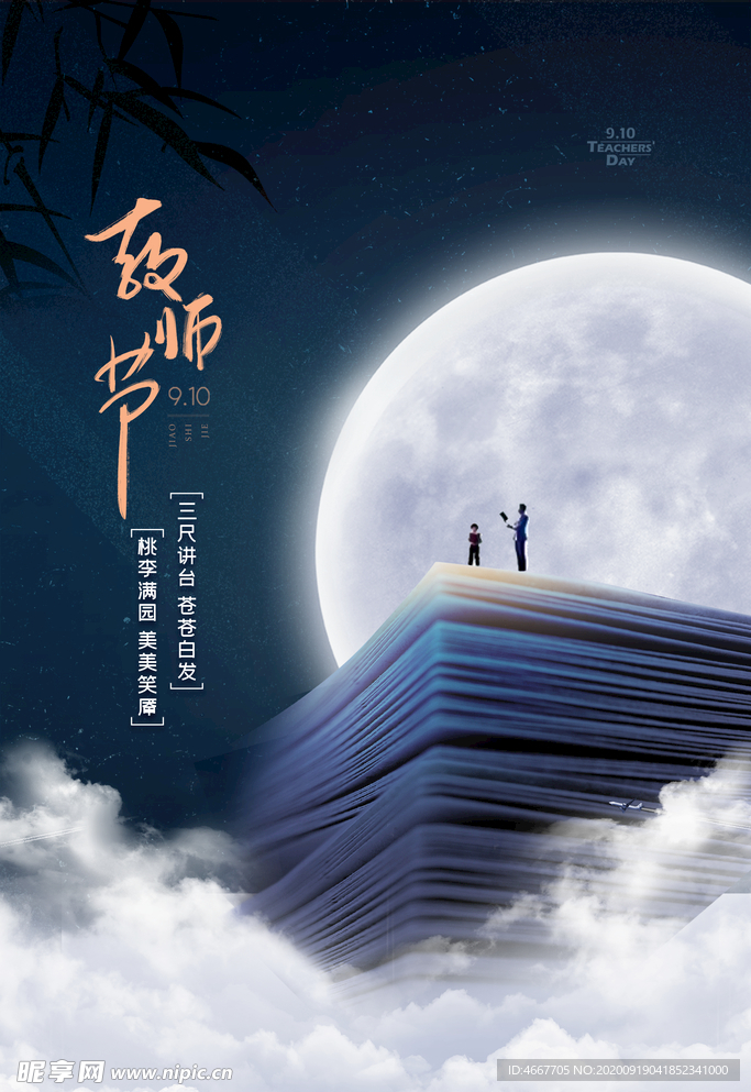 教师节 校园文化墙 教书育人