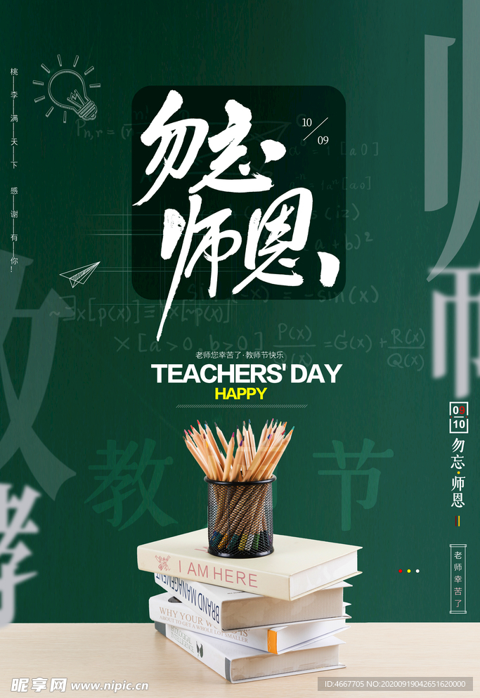 教师节 校园文化墙 教书育人