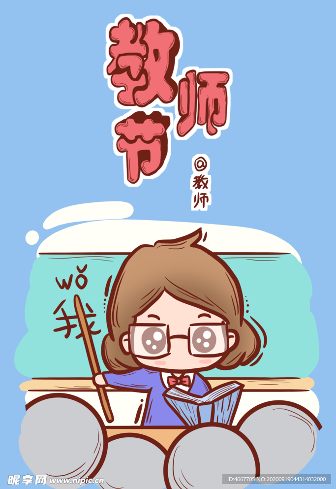 教师节 校园文化墙 教书育人