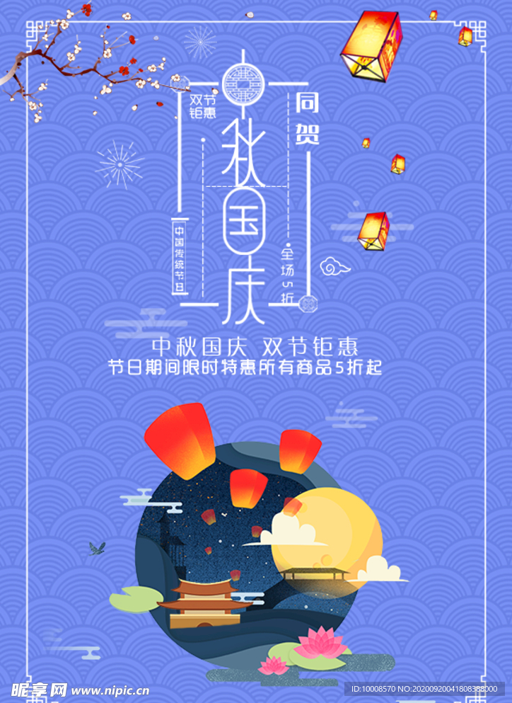 中秋国庆海报