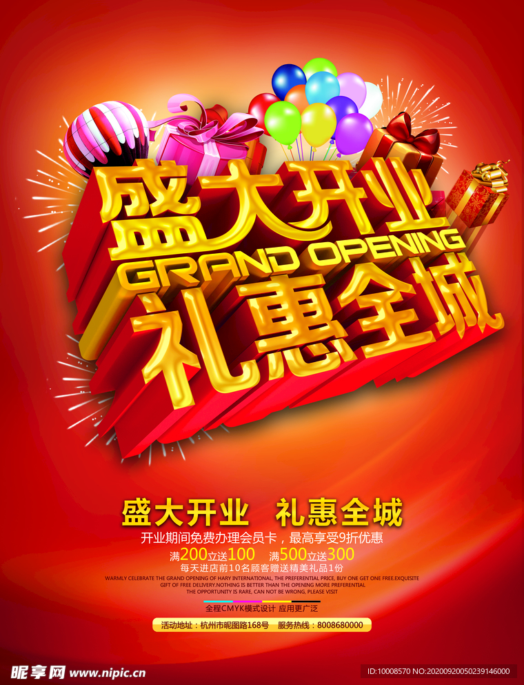 盛大开业 促销