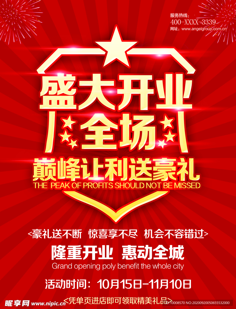 盛大开业 促销