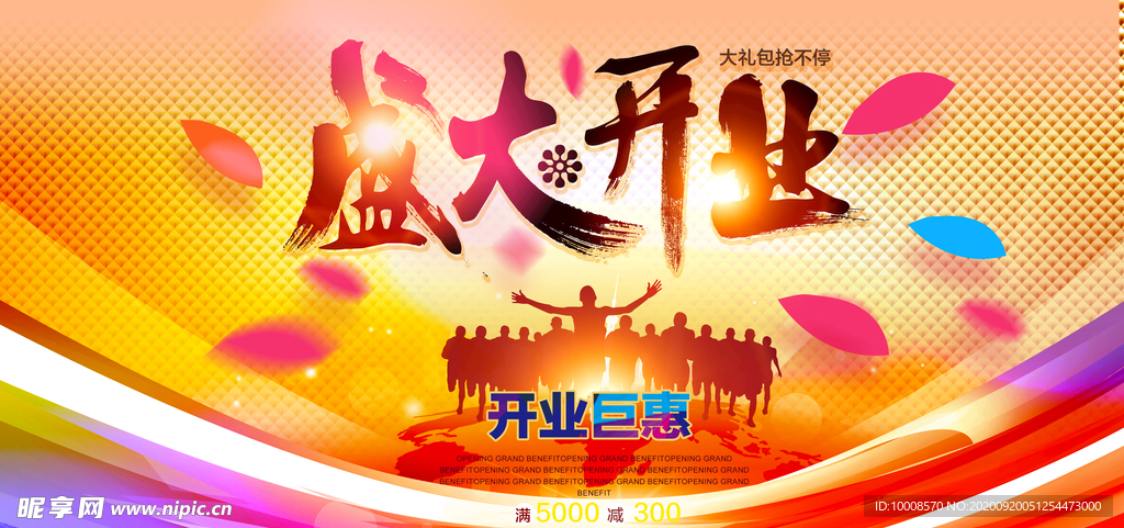 盛大开业
