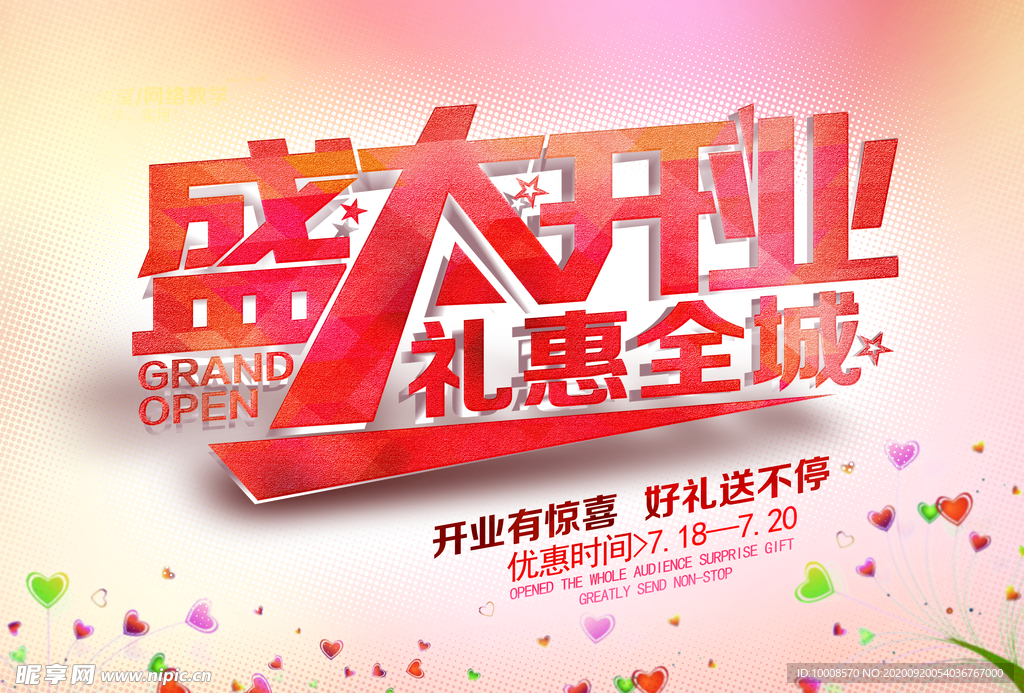 盛大开业 促销