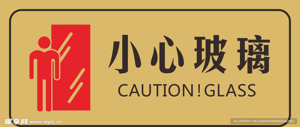 小心玻璃标识牌