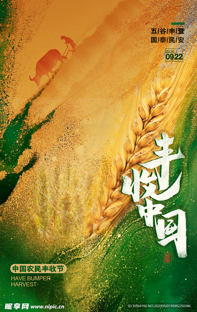 丰收节节日活动海报素材