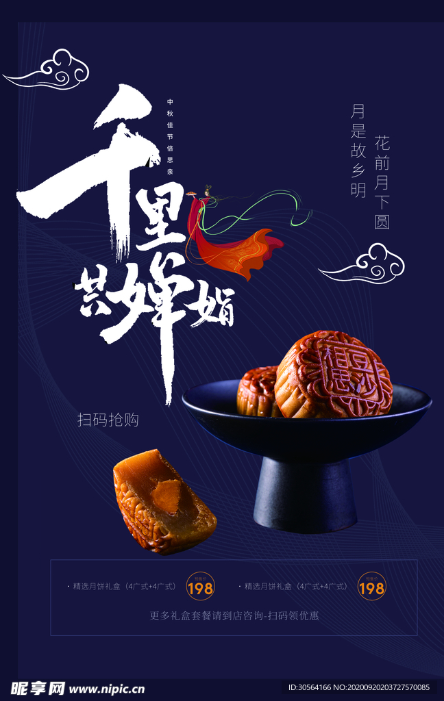 中秋月饼美食活动海报素材