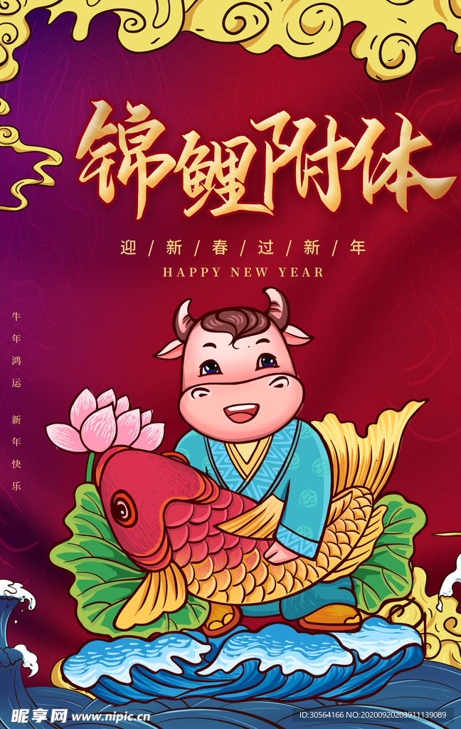 锦鲤附体新年活动海报素材