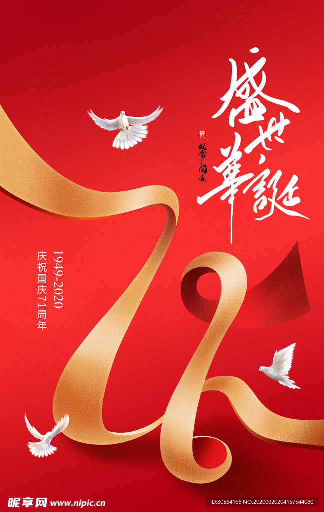 国庆传统活动海报素材