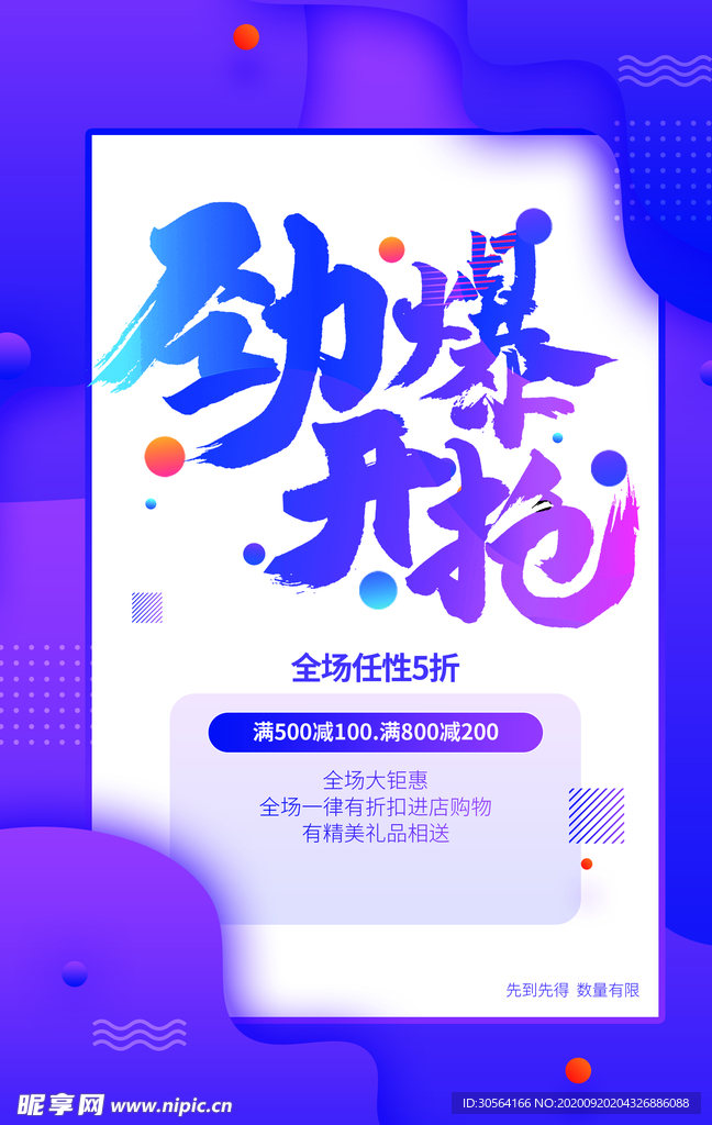 劲爆开抢商场活动海报素材