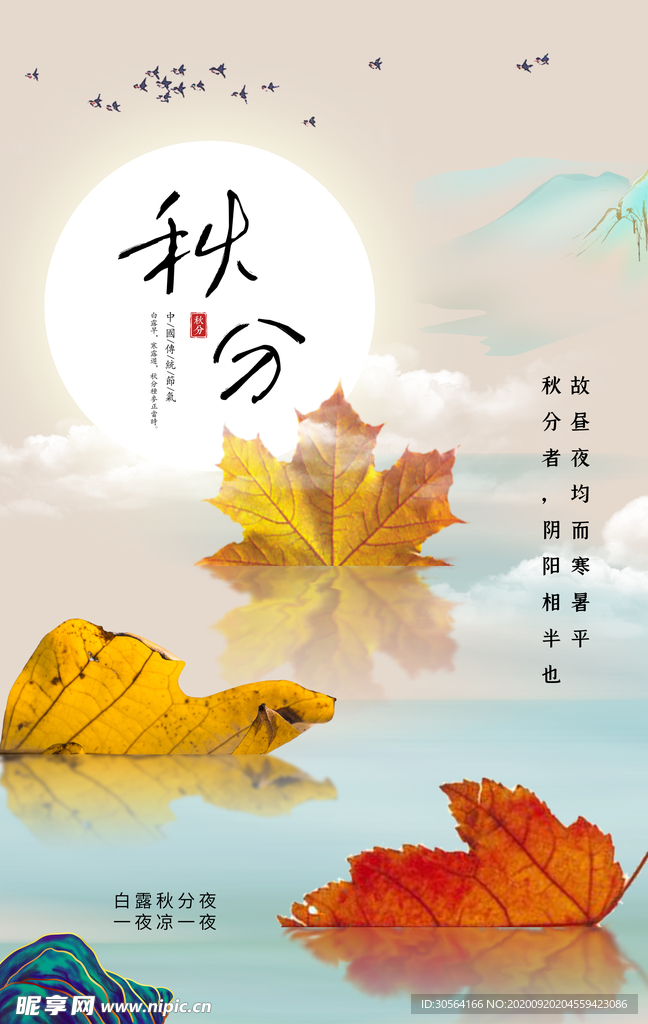 秋分节气传统活动海报素材