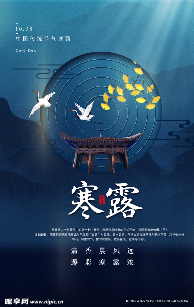 寒露节气传统活动海报素材