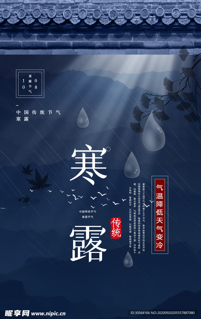 寒露节气传统活动海报素材