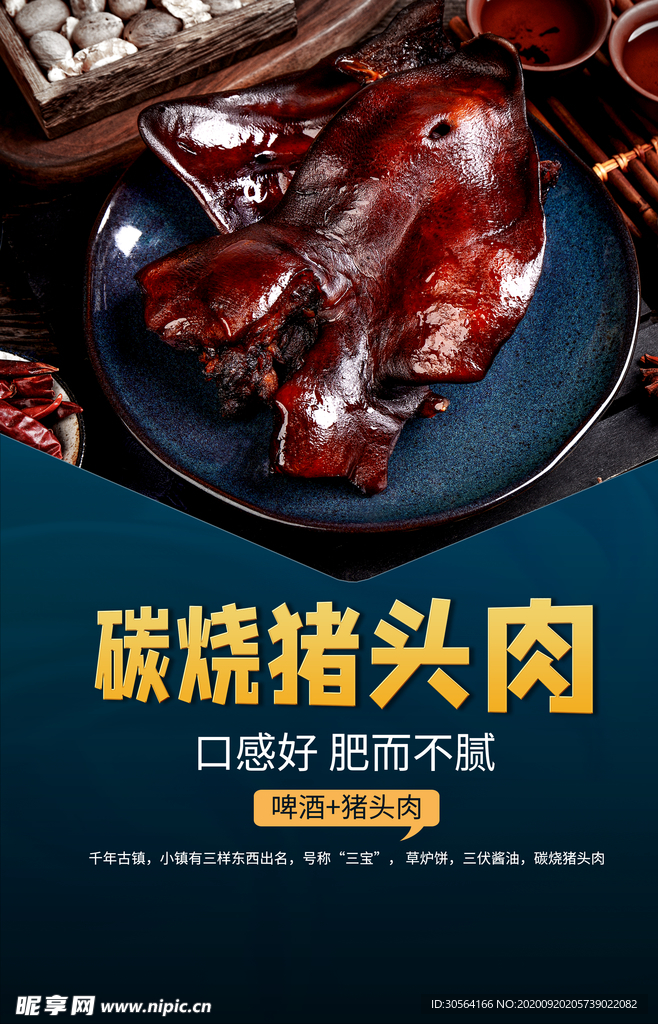 炭烧猪头肉美食食材活动海报素材