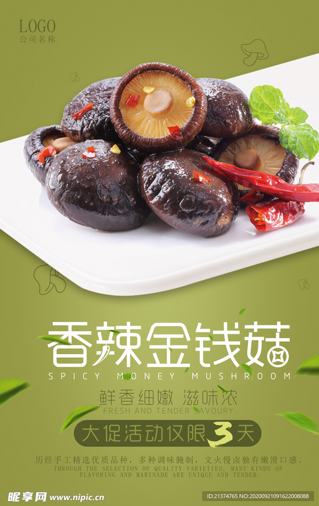 美食香辣金钱菇海报