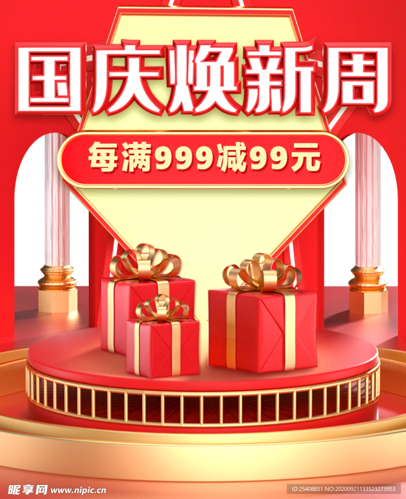 国庆 满减 卖场 换新 礼物