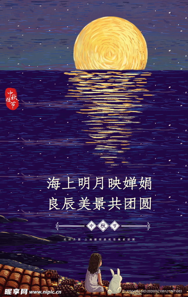 中秋节日传统活动海报素材