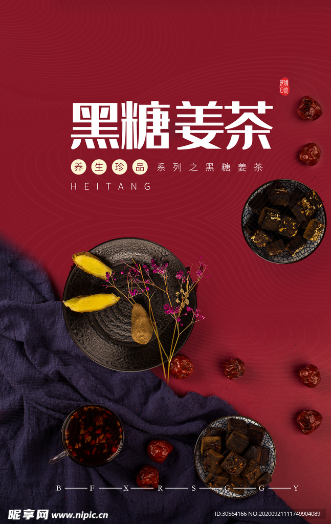 黑糖姜茶美食活动宣传海报素材