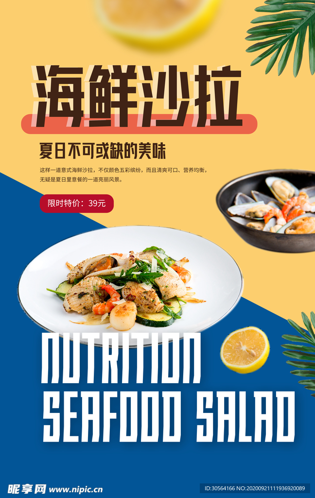 海鲜沙拉美食活动宣传海报素材