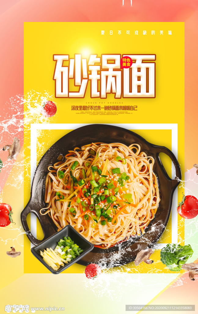 砂锅面美食活动宣传海报素材