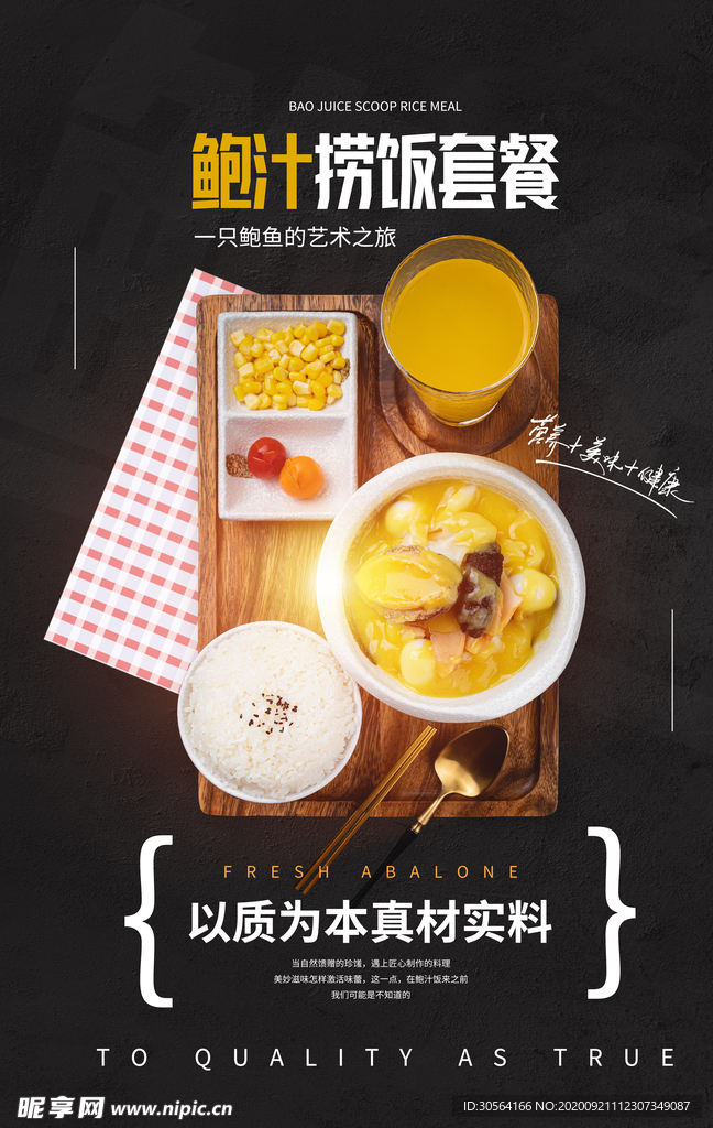 鲍汁捞饭套餐活动宣传海报素材