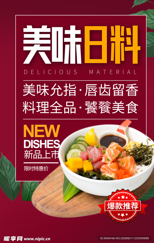 美味日料寿司活动宣传海报素材