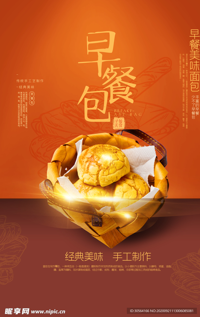早餐包面包活动宣传海报素材