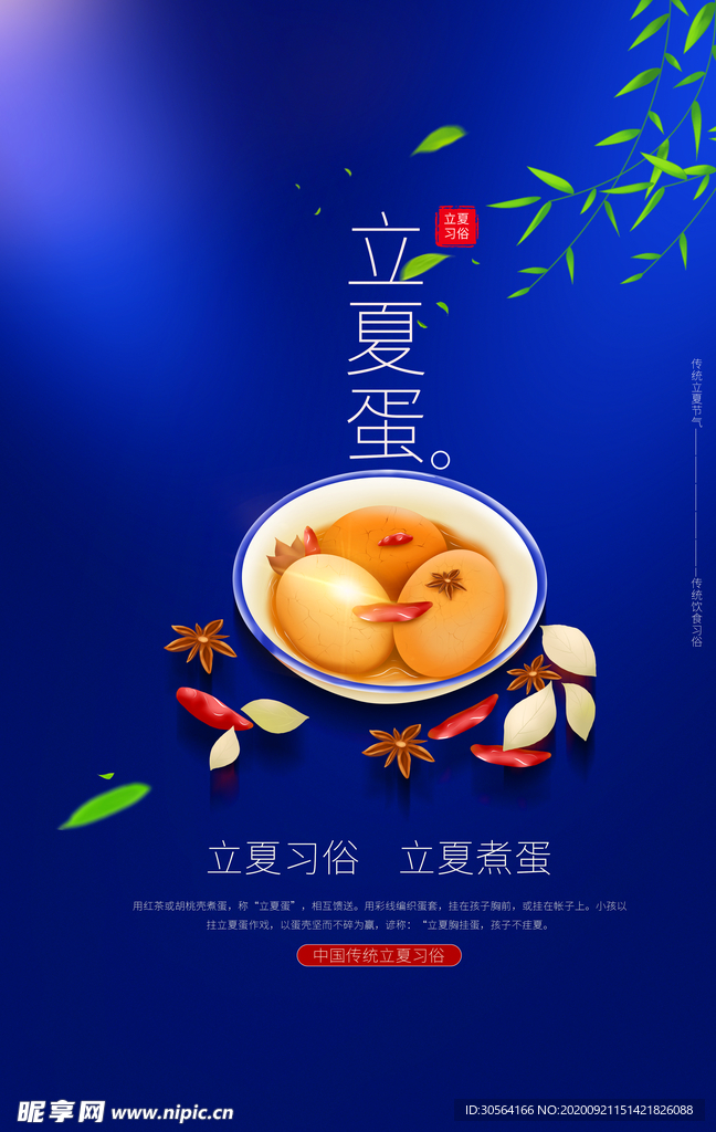 立夏鸡蛋美食活动宣传海报素材