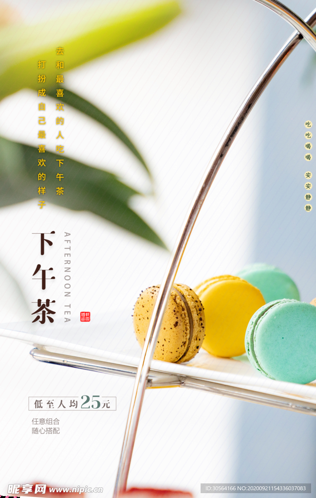 下午茶马卡龙活动宣传海报素材