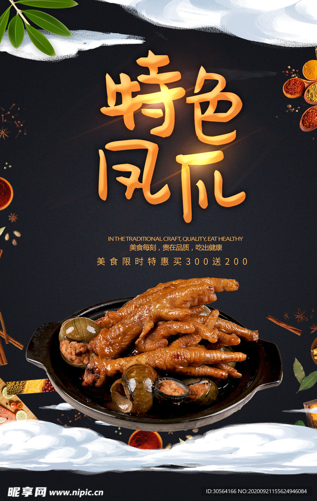 特色凤爪美食活动宣传海报素材