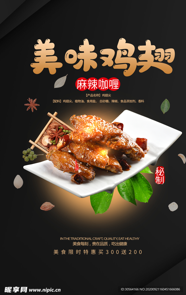 美味鸡翅美食活动宣传海报素材