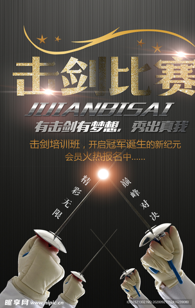 击剑体育休闲海报