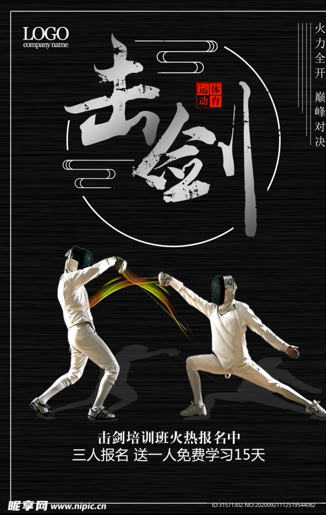 黑色创意击剑海报