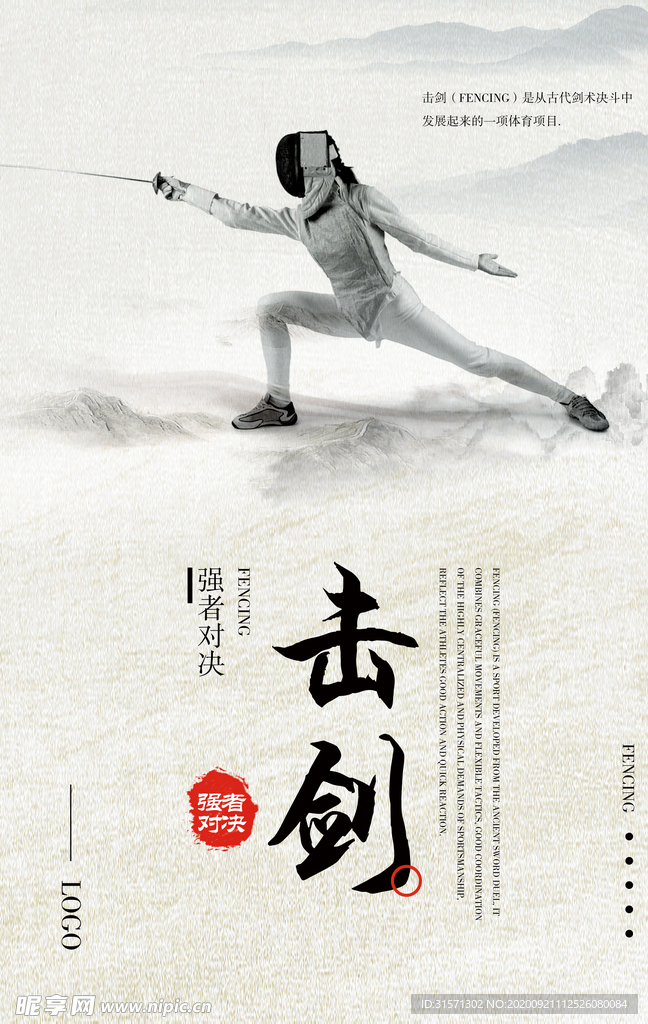 击剑运动体育精神海报