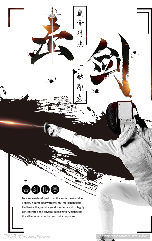击剑比赛水墨风创意海报