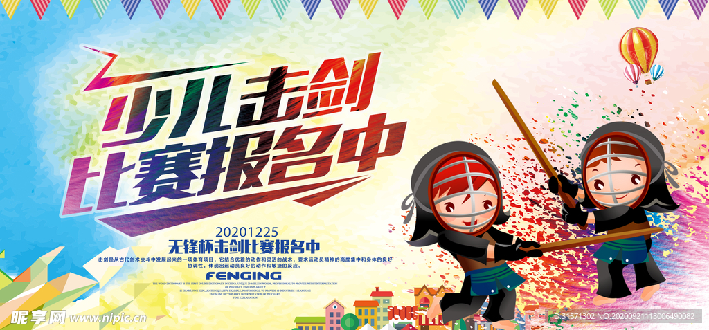 动感绚丽少儿击剑运动海报