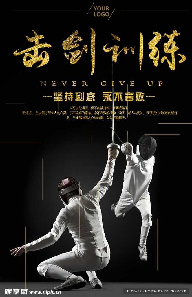 户外运动击剑训练海报