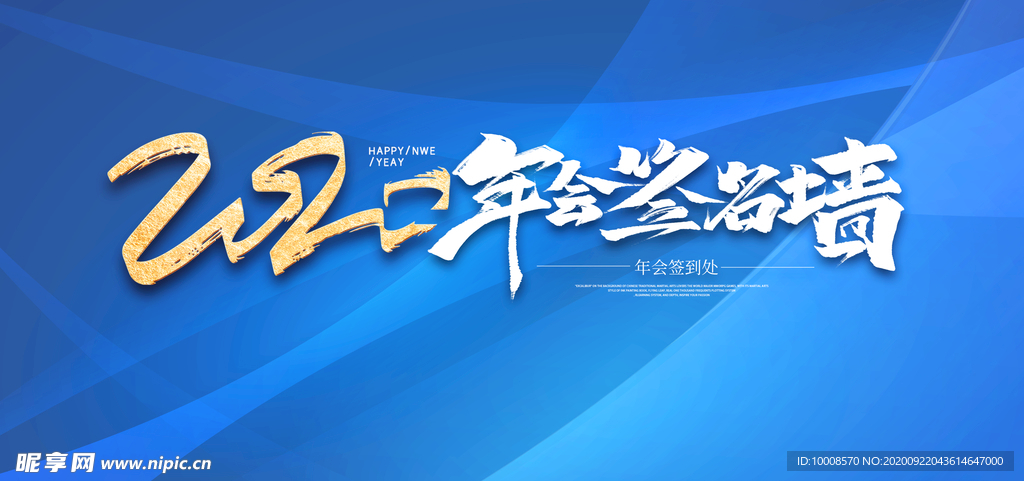 年会背景 签到墙