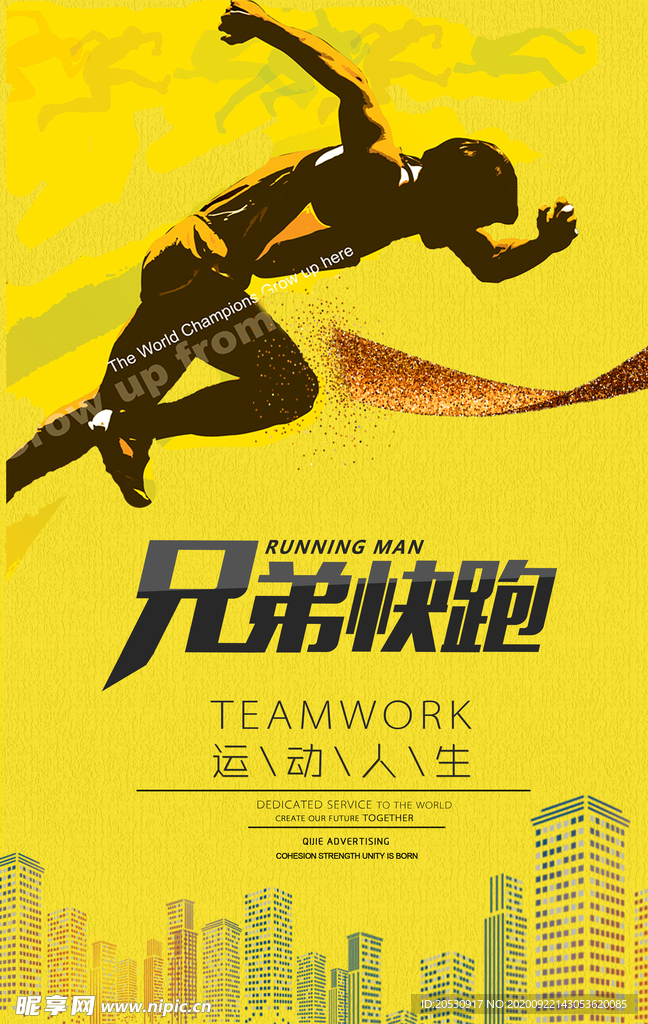 兄弟快跑运动海报