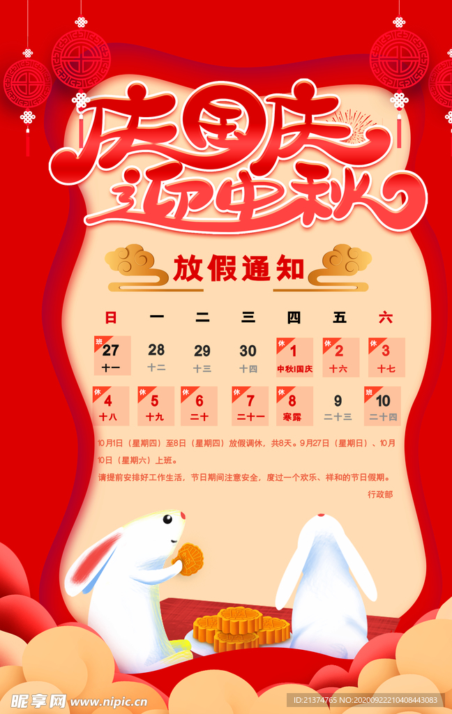 庆国庆迎中秋放假通知海报