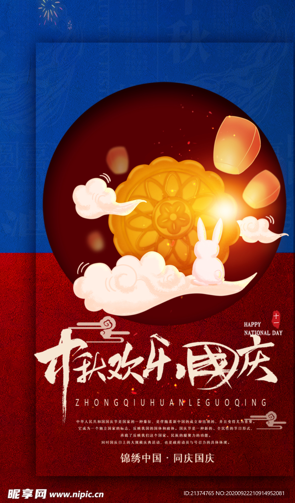 中秋国庆节简约海报