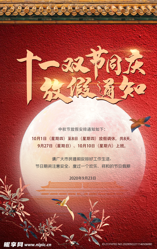 红金中秋国庆节放假通知海报
