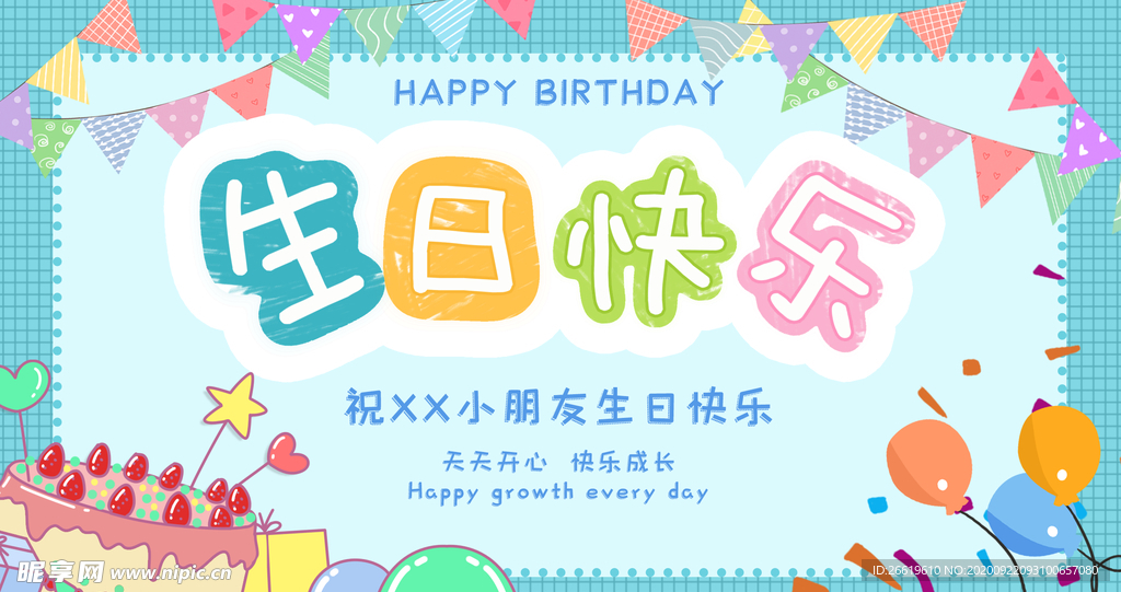 生日快乐