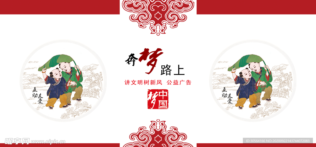 中国梦社会公益活动宣传海报