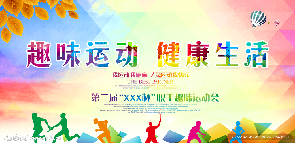 趣味运动社会公益活动宣传海报