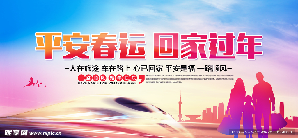 平安春运公益活动宣传海报