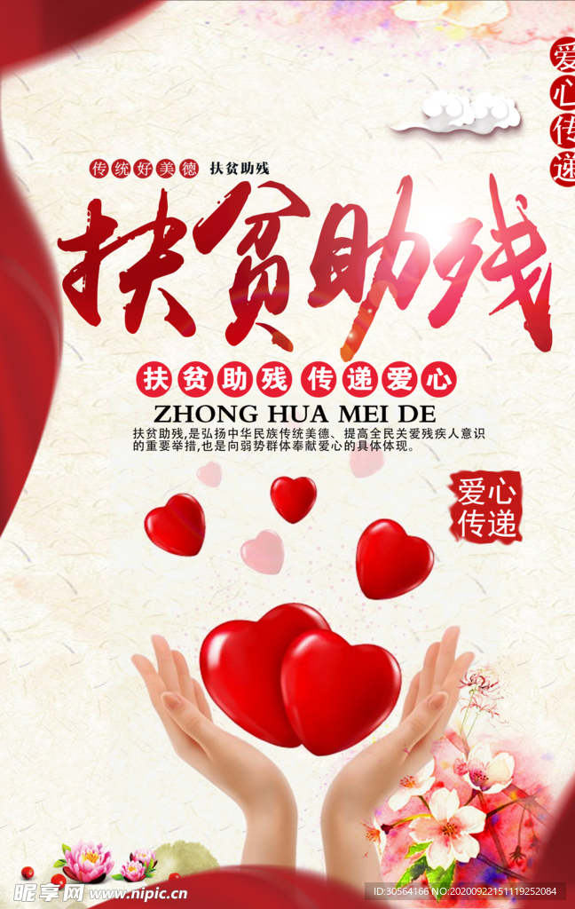 扶贫助残公益活动宣传海报