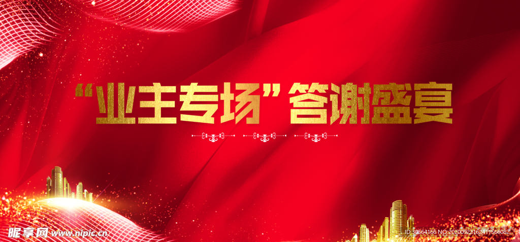 业主专场地产活动宣传海报