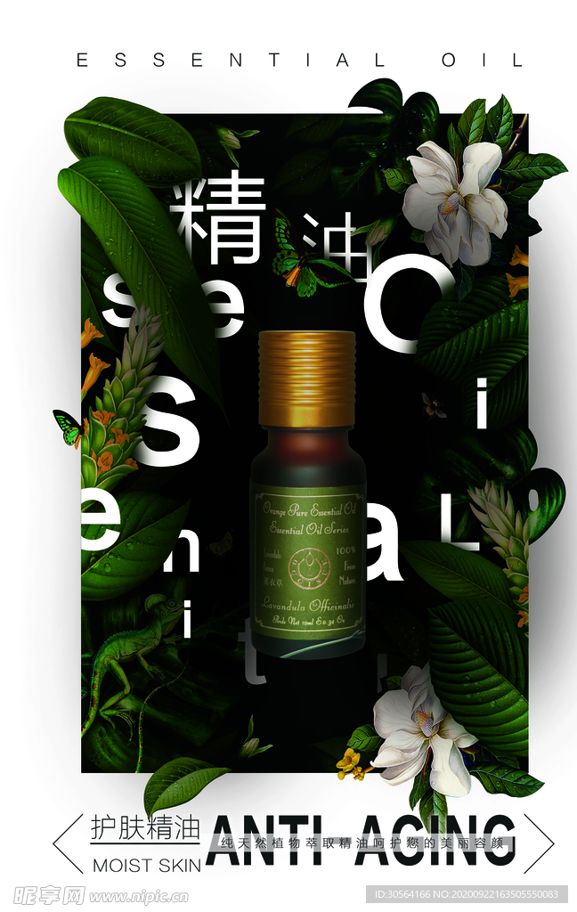 精油养身洗护用品宣传海报